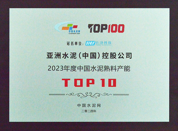 2024年3月28-29 日,中国水泥网在浙江杭州举办“第十三届中国水泥产业峰会暨 TOP100颁奖典礼”,颁奖礼上公布“2023 年度中国水泥熟料产能 TOP10”排名,亚泥(中国)位列排名第十。 2024年3月28-29 日,中国水泥网在浙江杭州举办“第十三届中国水泥产业峰会暨 TOP100颁奖典礼”,颁奖礼上公布“2023 年度中国水泥熟料产能 TOP10”排名,亚泥(中国)位列排名第十。