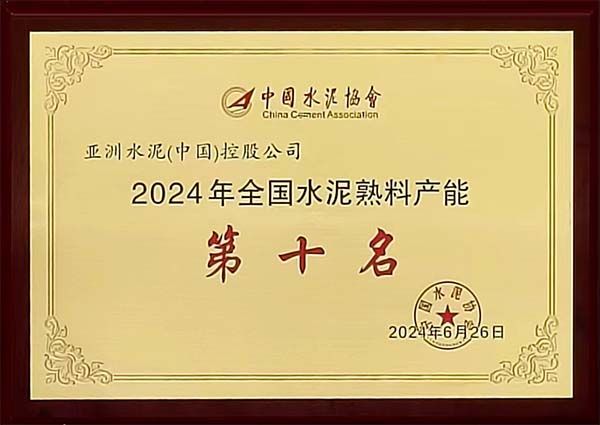 2024年6月25-26日,中国水泥协会在湖北省武汉市召开“2024 年水泥行业高质量发展大会”,会上公布“2023 年全国水泥熟料产能前 50 强企业”排名,亚泥(中国)位列排名第十,并获颁奖牌。 2024年6月25-26日,中国水泥协会在湖北省武汉市召开“2024 年水泥行业高质量发展大会”,会上公布“2023 年全国水泥熟料产能前 50 强企业”排名,亚泥(中国)位列排名第十,并获颁奖牌。