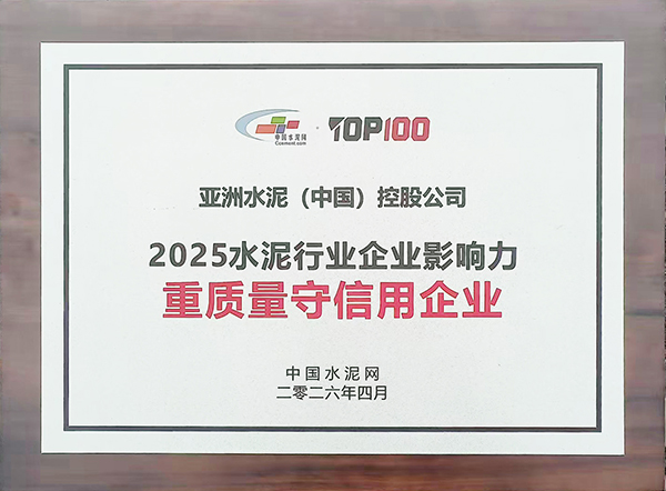 2026年4月9—10日，中国水泥网在杭州举办第十五届中国水泥产业峰会暨TOP100 颁奖典礼，公布2025年度水泥行业企业影响力评选结果，亚泥（中国）获“重质量守信用企业”称号及奖牌。