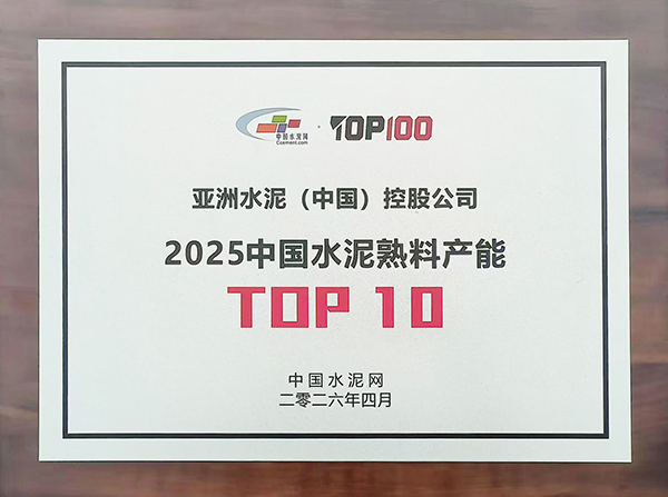 2026年4月9—10日，中国水泥网在浙江杭州举办第十五届中国水泥产业峰会暨 TOP100颁奖典礼，现场发布“2025年度中国水泥熟料产能TOP100”榜单，亚泥（中国）获评行业十强并获颁奖牌。