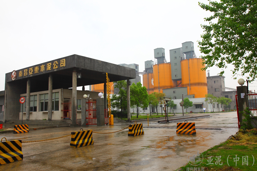 南昌亚东水泥有限公司 南昌亚东水泥有限公司