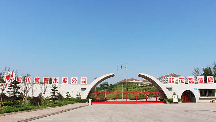 四川兰丰水泥公司 四川兰丰水泥公司