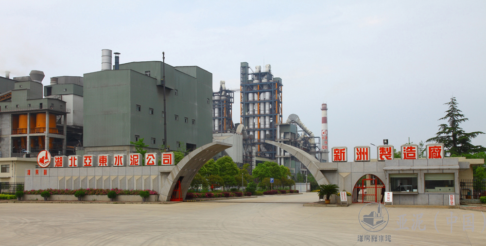 湖北亚东水泥有限公司 湖北亚东水泥有限公司