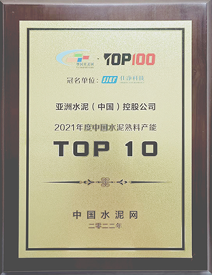 2022年7月11-12日,中国水泥网在杭州举办“2022年中国水泥产业峰会TOP100颁奖典礼”,公布亚洲水泥(中国)控股公司荣获“2021年度中国水泥熟料产能TOP 10”排名。 2022年7月11-12日,中国水泥网在杭州举办“2022年中国水泥产业峰会TOP100颁奖典礼”,公布亚洲水泥(中国)控股公司荣获“2021年度中国水泥熟料产能TOP 10”排名。