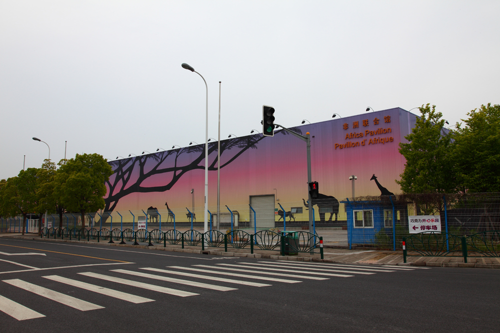 世博园非洲联合馆 世博园非洲联合馆